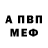 АМФЕТАМИН 98% Aleksandra Arbyzova