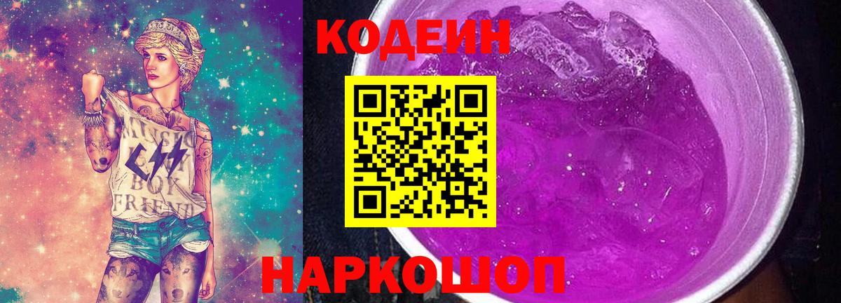 Кодеин Purple Drank  Вход с VPN  Переславль-Залесский  Кодеиновый сироп Lean Purple Drank 