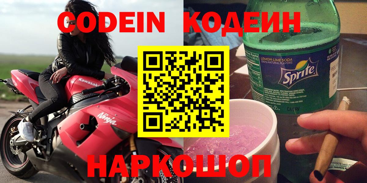 Codein напиток Lean (лин) Переславль-Залесский